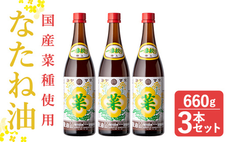 a582 ＜2024年12月中に発送予定＞なたね油 660g×3本セット！【こやまだ油屋】国産 菜種油 菜たね油 油 食用油 オイル 圧搾法