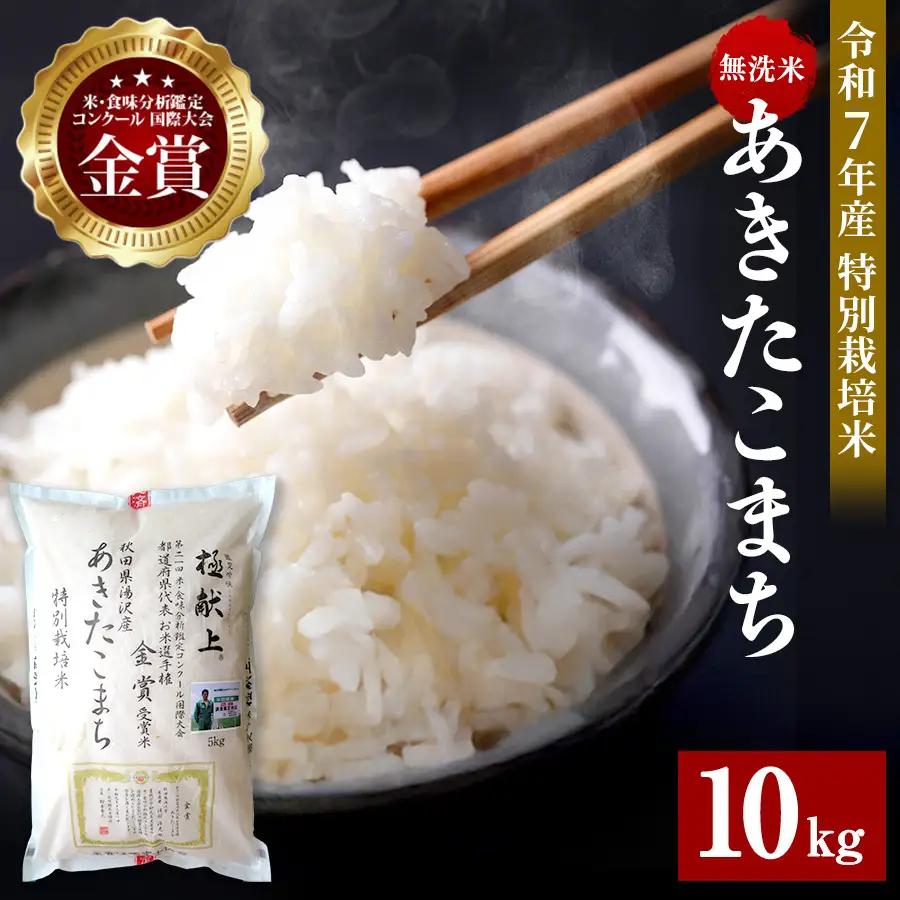 【令和7年産米】あきたこまち 10kg ( 5kg ×2 ) 無洗米 白米 農家直送 受賞歴多数 特別栽培米 自然由来の漢方栽培 【渡部 浩見】[C6-2101]