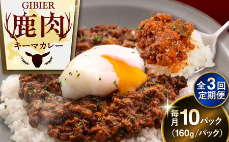 【全3回定期便】エゾ鹿 本格 キーマカレー  10食 ジビエ  スパイス 鹿肉 無水調理 パック 冷凍配送 北海道 [AJAO019]