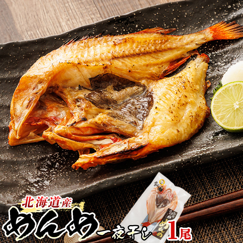 北海道産 めんめ きんき 一夜干し 約300g×1尾｜ 干物 釧路では「めんめ」の愛称で知られる高級魚 キンキ 別名 吉次 キチジ セット ひもの 冷 北海道 釧路町 釧路超 特産品