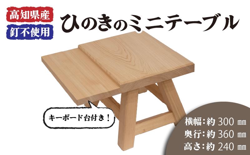 
            高知県産 ひのき 檜 ミニ テーブル キーボード台 付き 木製 手作り 家具 机  木工 日用品 こども 子供 子ども スツール 一枚板 高知県 須崎市
          