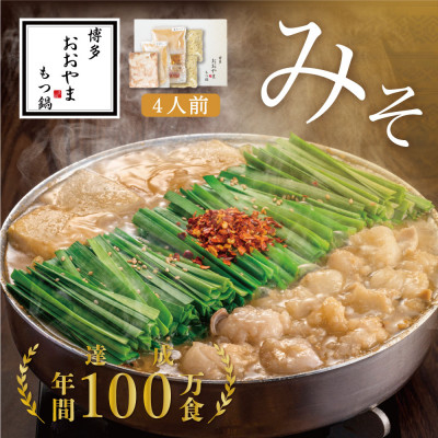 
                  【博多もつ鍋おおやま】もつ鍋みそ味4人前(大牟田市)【1556573】
                