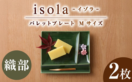 【美濃焼】 グッドデザイン賞受賞 miyama. 箸置き付仕切り皿 isola(イゾラ) パレットプレートM 織部 2枚 瑞浪市 / ミヤマプランニング 食器 取り皿 仕切り皿 プレート 皿[AZCM089]