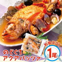 【ふるさと納税】 のどぐろ アクアパッツァ 和風仕立て 250g×1尾 人気 魚介類 魚 高級魚 ノドグロ アカムツ 白身魚 トロ 贅沢 トマト あさり 冷凍 真空 家庭 湯煎 特産品 お取り寄せ グルメ 父の日 母の日