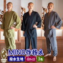 【ふるさと納税】 作務衣 4サイズ 3色 撥水 男女兼用 MINO 渋沢栄一 ビジネス大賞受賞 ファッション 服 作業着 ジャージ パジャマ 伝統 さむえ カネマス 日本製 国産