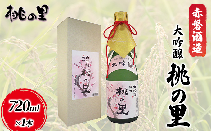 赤磐酒造 大吟醸 桃の里 (720ml×1本) お酒 日本酒 