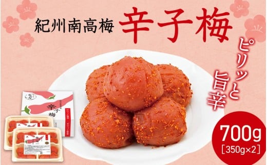 紀州産南高梅 梅干し 辛子梅（塩分8％）700g / 梅干し 梅干 梅 中田食品 和歌山 田辺 紀州南高梅 南高梅 辛子 唐辛子 ご飯のお供【nkt024】