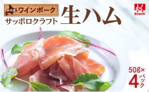 余市産 ワインポーク「サッポロクラフト生ハム」ｊクラフト認証 50g×4pc入り_Y123-0005