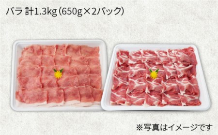 【訳あり】【月1回約1.3kg×12回定期便】大西海SPF豚 バラ（焼肉＆しゃぶしゃぶ用）計15.6kg＜大西海ファーム＞ [CEK123]