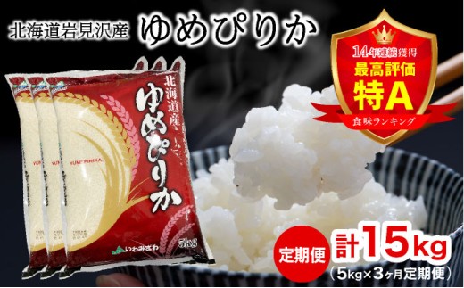 令和7年産 北海道一の米処“岩見沢”の自信作！ゆめぴりか（5・×3ヶ月） 合計15・ ※定期便 [a109-025] 5kg：定期便3ヶ月 (合計15kg)