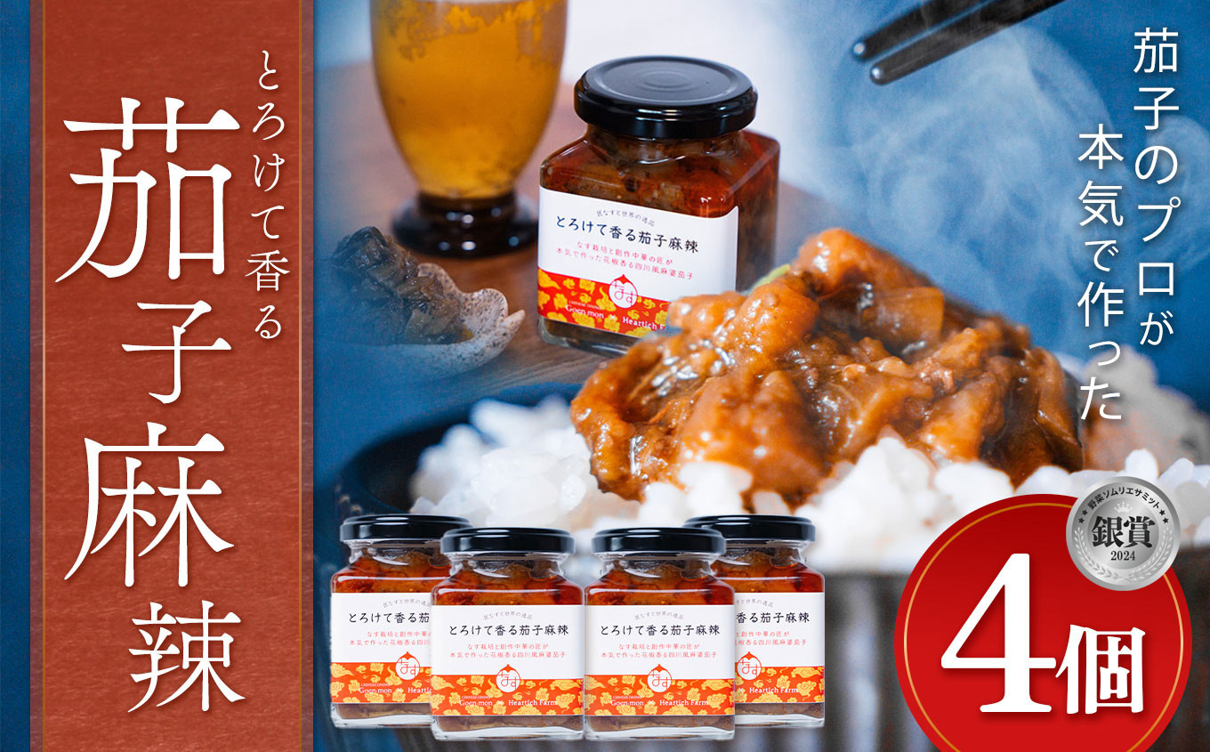 
            とろけて香る茄子麻辣 4個 ｜ 野菜 ナス 茄子 夏秋ナス 長ナス なす なすび 特産品 麻婆茄子 麻辣 花椒 シビカラ 栃木県 真岡市 送料無料
          