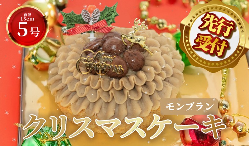 
                  先行予約 クリスマスケーキ モンブラン クリスマス 2026 栗 クリ 冷凍 クリスマスケーキ くりすますけーき ケーキ スイーツ デザート マロン 栗ペースト お菓子 洋菓子 濃厚 取り寄せ ギフト 贈り物 お祝い 記念 予約 スイーツ Xmas ウィンズアーク 埼玉県 羽生市
                