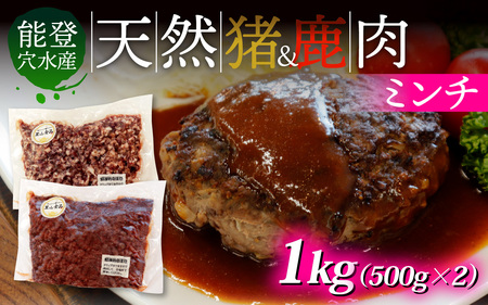 能登 穴水産 天然 猪 & 鹿肉ミンチ 各500g 計1kg | ジビエ 1キロ