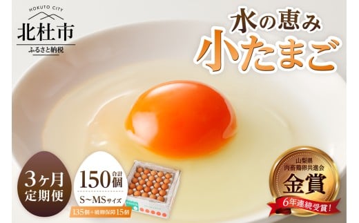 【3ヶ月定期便】水の恵み小卵　たまご S～MS サイズ 小玉 卵 鶏卵 45個 定期便 3ヶ月 水の恵み 小卵 破卵保証5個入り 小ぶり 濃厚 山梨県 北杜市産 ハイチック 明野農場