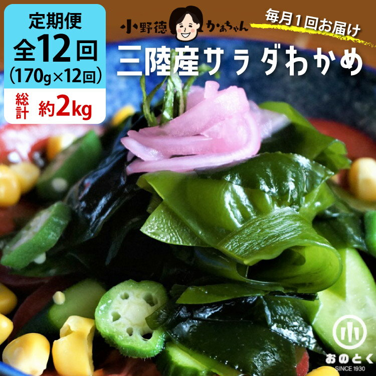 【ふるさと納税】【2つの食感】12回 定期便 三陸産 サラダわかめ 170g ×12回 総計 約2kg [小野徳 宮城県 気仙沼市 20565590] 海藻 ワカメ わかめ 若布 塩蔵わかめ 塩蔵 コリコリ シャキシャキ 冷蔵