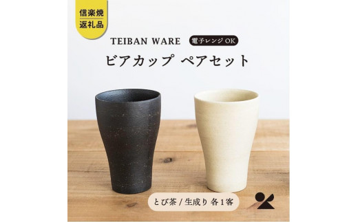 ビアカップ　とび茶生成りセット　s18-cu05【信楽焼・明山】