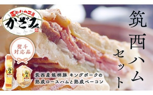 ～ 匠のハム工房 ～【 燻製の杜 風實 】 筑西ハム セット キングポーク 詰め合わせ 豚肉 燻製 冷蔵 贈答 ギフト BBQ バーベキュー パーティー ロースハム ベーコン 銘柄豚 豚 ポーク かざみ （ 熨斗付き 対応可 プルダウンからお選びください ） [AJ001ci]