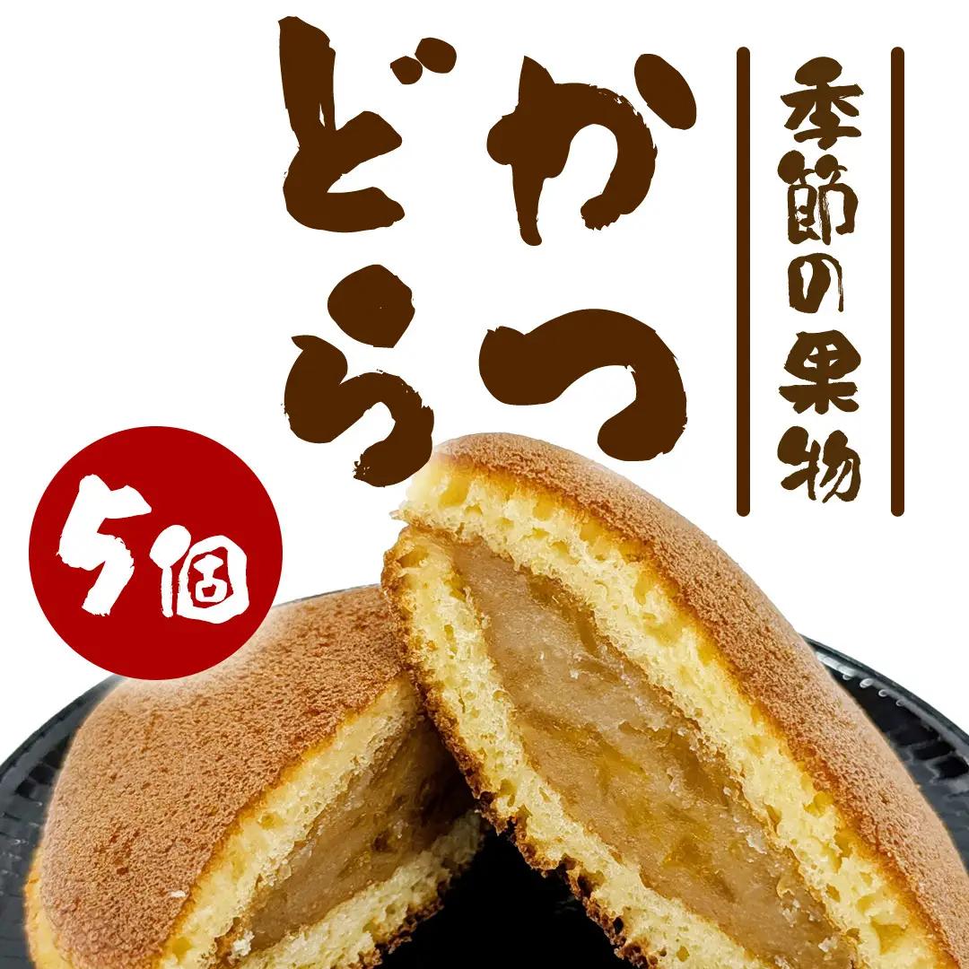 かつどら５個入り【季節の果物】 (AF032)