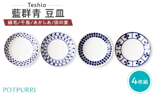 テシオ　藍群青 豆皿　4枚組(綿毛/千鳥/あかしあ/田の実)【 豆皿セット 皿 醤油皿 味見皿 小皿 食器 キッチン 磁器 和 】