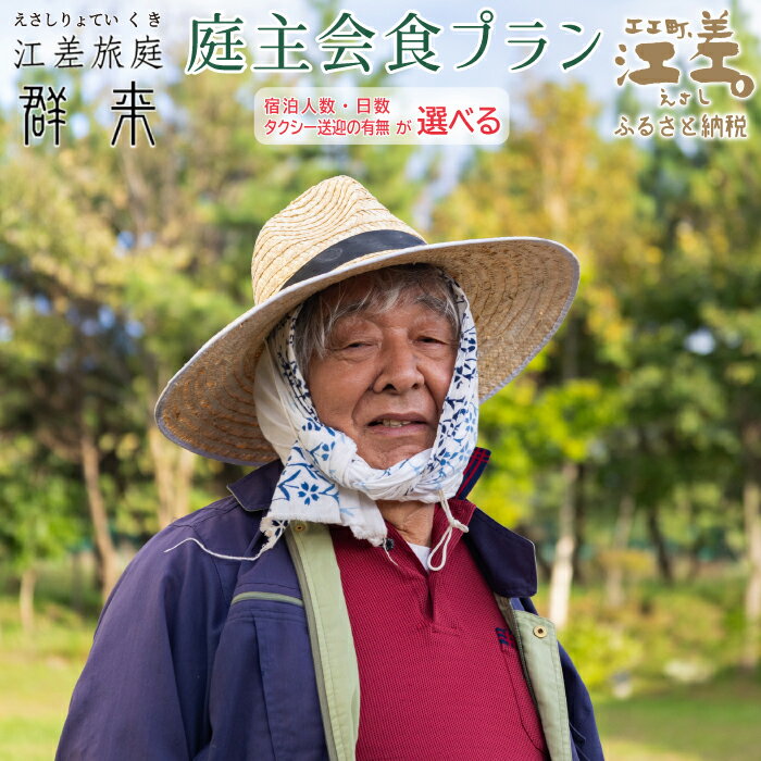【ふるさと納税】「町歩きガイド付きプラン※期間限定7・8月除く」江差旅庭 群来（くき）宿泊券 ［選べる人数・宿泊日数・タクシー送迎有無］　北海道の高級旅館　大人の隠れ家　源泉かけ流し天然温泉宿　個室温泉付き客室　街歩き　観光ガイド　歴史的街並み散策　かもめ島