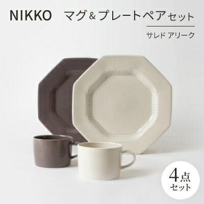 【ふるさと納税】NIKKOのマグ&プレートペアセット「サレド アリーク」《ニッコー食器》(1906AB-SP01)【1551785】
