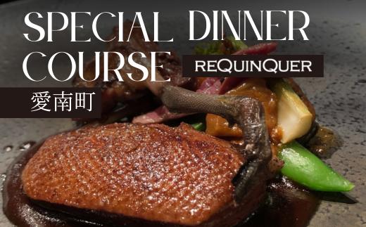 
            【 白金台 9年連続 一つ星 フレンチ】 ルカンケ 「 愛媛県 愛南町 スペシャル ディナーコース 」 食事券 2名様分
          