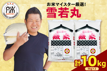 【 令和6年産】 雪若丸 計 10kg ( 5kg × 2袋 ) ブランド米 2024年産