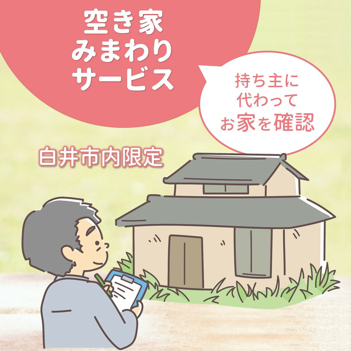 【ふるさと納税】空き家みまわりサービス 白井市内の空き家限定