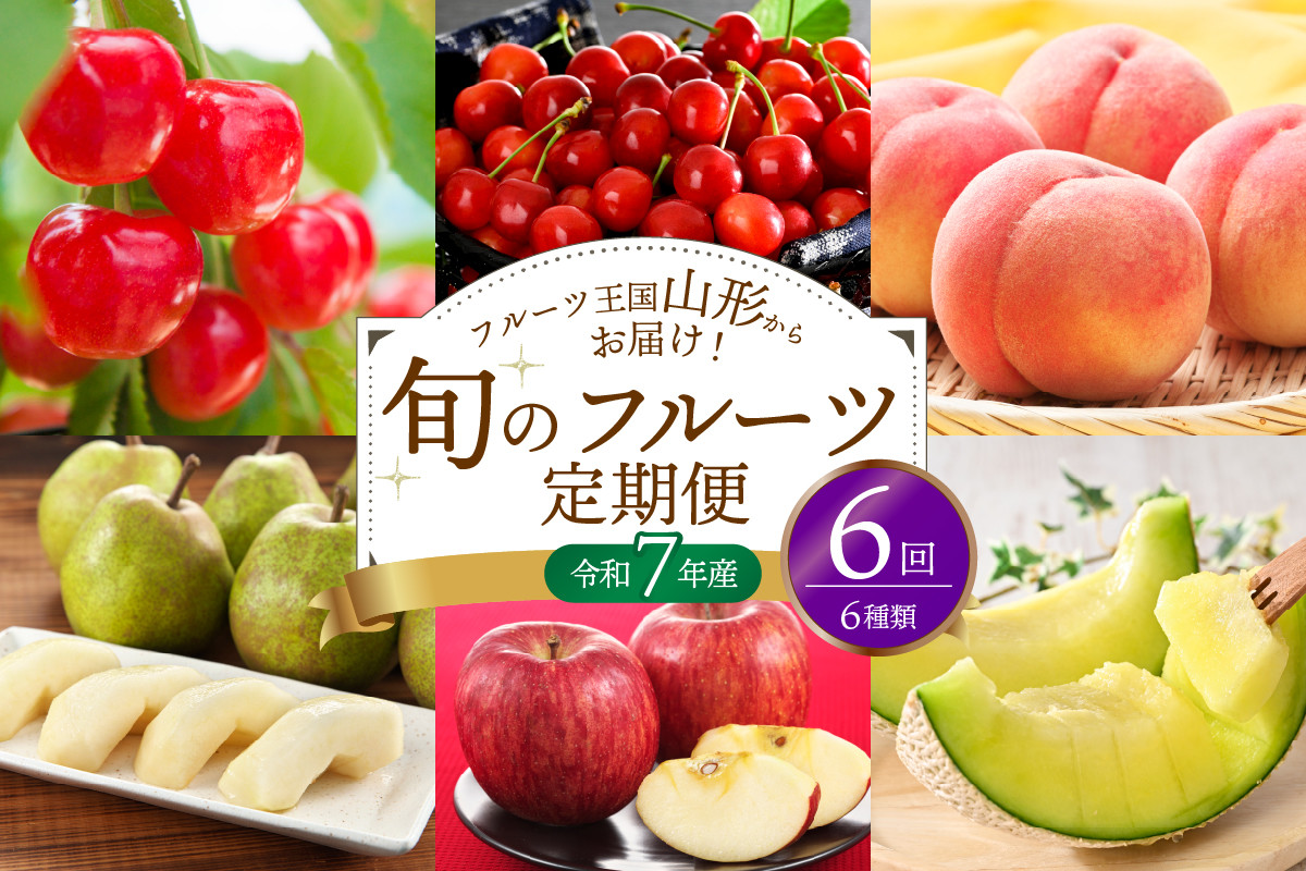 
            ※2025年発送※【令和7年産】山形県産 6種類 旬のフルーツ定期便（計6回） さくらんぼ 桃 メロン等
          