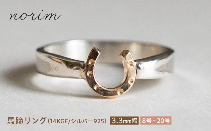 
            【選べるサイズ】 馬蹄 リング 14kgf シルバー925   3.3mm 8~20号/ 競馬 馬 グッズ 競走馬 高級感 ウマ うま 馬蹄 馬蹄リング ハンドメイド ネックレス アクセサリー シルバー シルバーリング/ 栗東市 / norim [BIBP010]
          