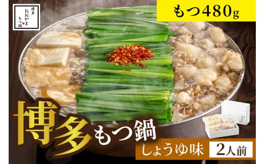 ＜もつ480g＞博多もつ鍋おおやま しょうゆ味2人前 希少国産若牛小腸のみ使用 もつ鍋2人前【028-0031】