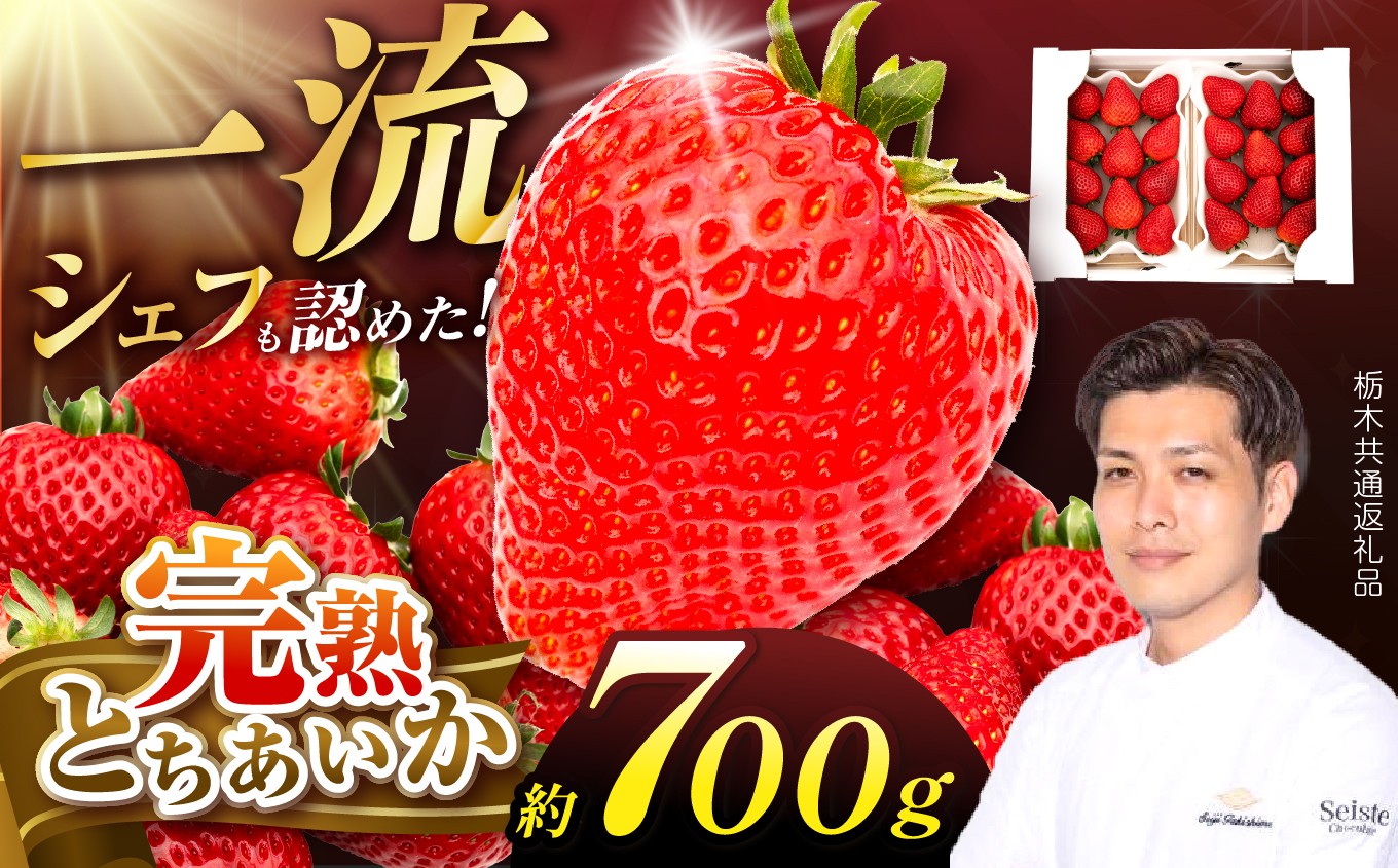 
                  栃木県産 完熟とちあいか  デラックス DX（350g×2p）　栃木県 下野市 送料無料
                