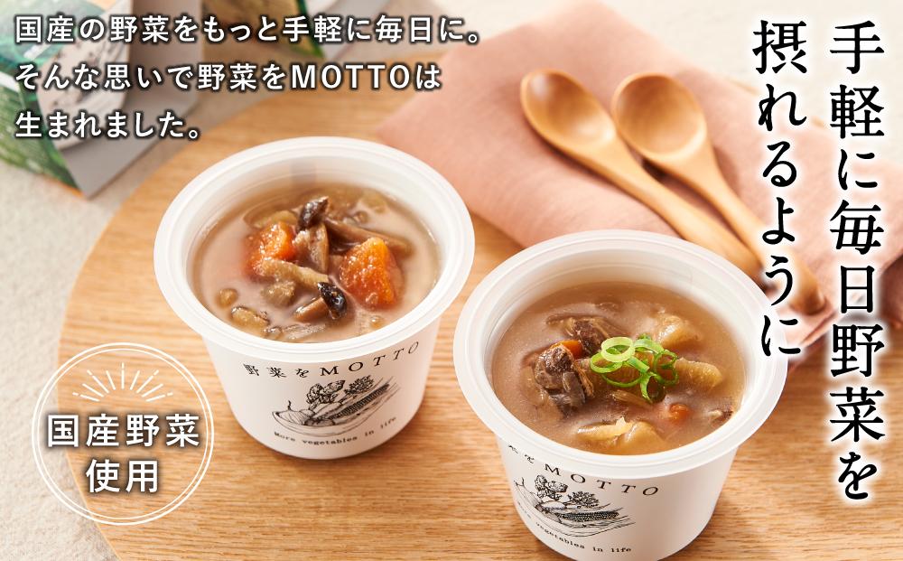 【定期便 12ヶ月】レンジで1分 野菜をMOTTO スープ 8個 セット レトルト インスタント 国産 ダイエット ベジMOTTOスープ  具だくさん 時短 手軽