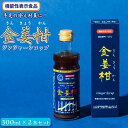 【ふるさと納税】機能性表示食品（G272)ジンジャーシロップ「金姜柑（きんきょうかん）」300ml×2本セット | 楽天ふるさと納税 ジンジャー シロップ 食品 加工食品 人気 おすすめ 福岡県 筑前町 送料無料