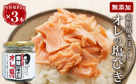 鮭フレーク 「オレの塩びき 85g×3本 」 鮭ほぐし  銀鮭  鮭ほぐし瓶詰め 焼きほぐし 無添加 鮭フレーク 鮭フレーク 鮭フレーク 鮭フレーク 鮭フレーク フレーク セット サケほぐし 