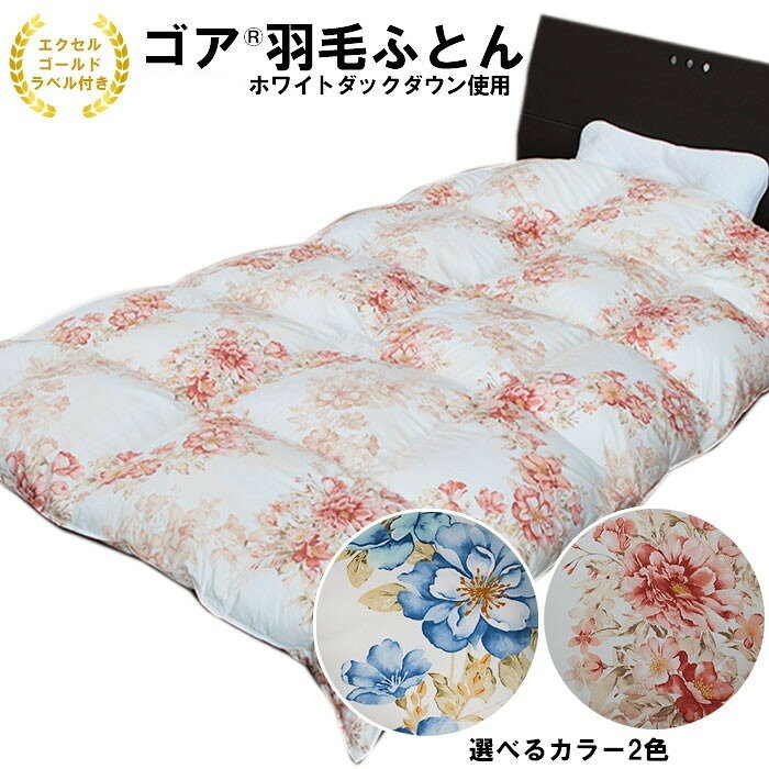【ふるさと納税】ゴア 羽毛ふとん（フランスダウン使用）　ピンク色・ブルー色 | 布団 羽毛 ハンガリーダウン 高級寝具 エクセルゴールドラベル 保温性 軽量 通気性 安眠 寝具 ブランド羽毛 島根県 出雲市