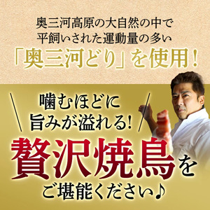 【調理済】奥三河どりの串焼き 春日井セット 20本（サボマ5本入）