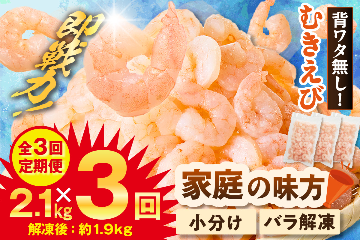【定期便 全3回】バナメイエビ むきえび 大サイズ 解凍前計2.1kg（700g×3袋）冷凍 バラ凍結 えび むきえび 新鮮 大きめ 背ワタ処理済み 下処理 プリプリ ぷりぷり 海老 エビ ムキエビ 剥き 加工品 海鮮丼 エビチリ エビマヨ パスタ ガーリック シュリンプ 大人気 おすすめ イチオシ 魚介 手軽 便利  料理 夕飯 おかず 毎月 兵庫県 香美町 香住 マルカツ水産 88-02