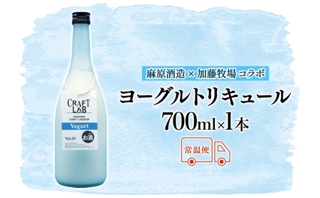 麻原酒造 越生ブリュワリー 加藤牧場コラボ ヨーグルトリキュール 700ml 1本 お酒 酒 アルコール アルコール飲料 ヨーグルト リキュール ストレート ロック 割り ジュース割り アレンジ カク