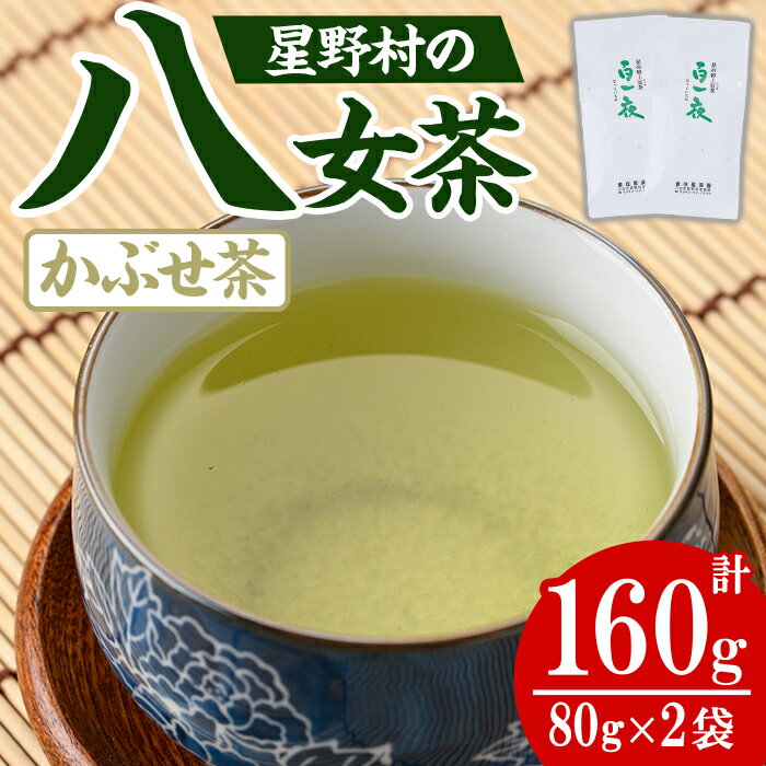【ふるさと納税】＜2025年産＞星野村の八女茶 かぶせ茶(計160g・80g×2本) お茶 緑茶 煎茶 常温 常温保存 常温配送【朝ごはん本舗】
