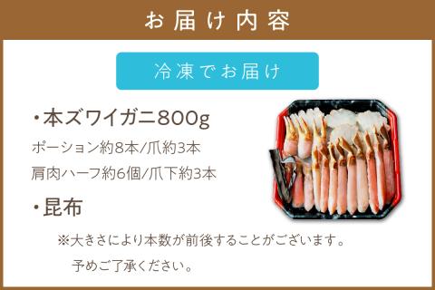 北見市加工 生冷本ズワイガニセット 800g 昆布入 ( 海鮮 魚介類 魚介 蟹 かに カニ セット 鍋 カニ鍋 カニ爪 ズワイガニ かにしゃぶ カット済 贈答 ギフト )【094-0050】