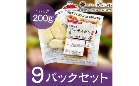 ジンギスカン 羊蹄行者 ラム肉 レンジ調理 ジンギスカン【9パック】【冷凍】
