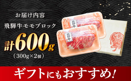 飛騨牛 モモ ブロック 600g (300g×2個) 多治見市 / 赤身 養老ミート 赤身 冷凍 赤身 和牛 赤身 ギフト 赤身[THG009]