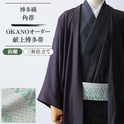ふるさと納税 那珂川市 【博多織】角帯 OKANOオーダー献上博多帯:鈴蘭 すずらん(三折仕立て)