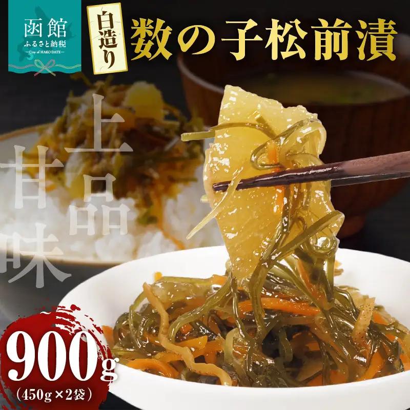 布目 白造り 数の子 松前漬 450g 内容量 2パック 白醤油ベース 上品 甘味 真昆布 がごめ昆布 旨味 凝縮 おつまみ ご飯のお供 酒の肴 家飲み 宅飲み お取り寄せ お取り寄せグルメ 海鮮 海の幸 珍味 北海道 函館市 送料無料_HD055-020