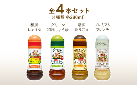  ピエトロ 定番のドレッシング 4本セット ドレッシング