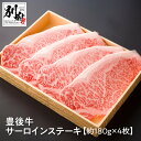 【ふるさと納税】大分県産 牛肉 サーロイン ステーキ 豊後牛 180g×4枚 国産 焼肉 冷凍 サーロインステーキ お取り寄せ お取り寄せグルメ おかず 大分県 別府市 国産 肉 冷凍 贈答 プレゼント お祝い 送料無料