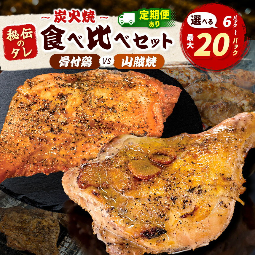 【ふるさと納税】 炭火焼「骨付鶏vs山賊焼」6～20本 選べる定期便 | 炭火焼 山賊焼き 骨付鶏 2種 肉 チキン 自慢 美味しい おかず パーティー ジューシー 送料無料 定期便 3回 6回 単品 栃木県共通返礼品 栃木県