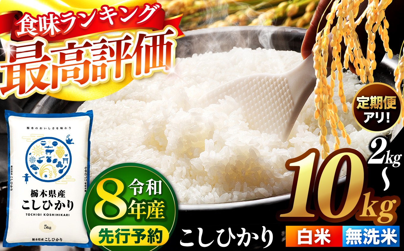 
                  【先行予約】＼精米方法・容量が選べる！／ 栃木県産コシヒカリ 2kg～10kg  | 真岡市産 こしひかり コシヒカリ 銘柄 お米 米 おにぎり おむすび  ふるさと納税 栃木県 真岡市 送料無料 
                