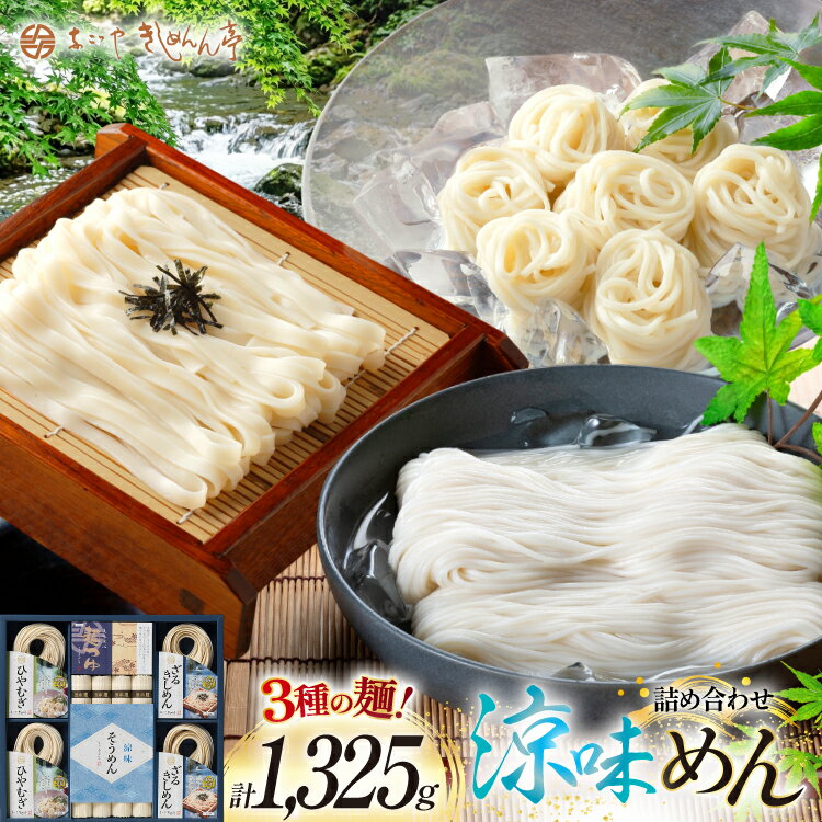 【ふるさと納税】 麺 そうめん きしめん お得な3種詰め合わせセット 計1325g【 春夏限定 】 [なごやきしめん亭 愛知県 江南市 ko23btu220003] 素麺 そーめん ソーメン ざるきしめん ひやむぎ めんつゆ セット 流しそうめん 乾麺 保存食 夏